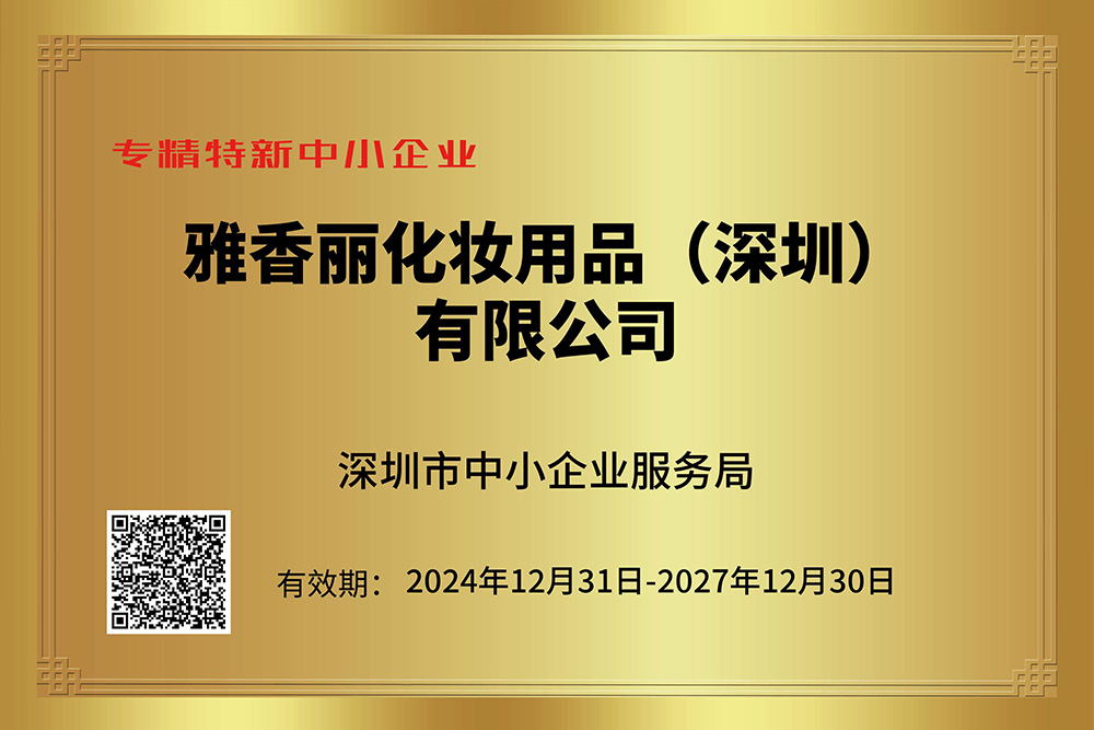 雅香麗持續(xù)獲評(píng)專精特新企業(yè)，技術(shù)創(chuàng)新引領(lǐng)行業(yè)發(fā)展。